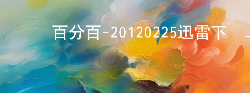 蔡子明的個人主頁,娛樂百分百-20120225迅雷下載_深夜電影